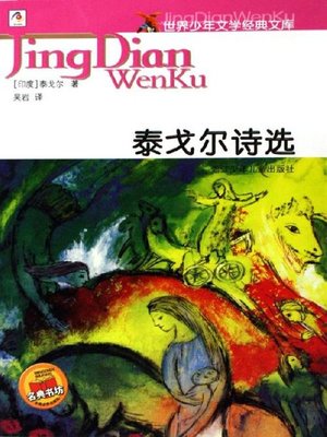 cover image of 世界少年文学经典文库：泰戈尔诗选(World Youth Literature Classics: The selected poems of Tagore)